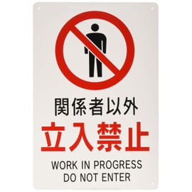 Safety Sign, "No Access to Other Persons" (Small), PP, 11.8 x 7.9 inches (300 x 200 mm), Thickness 0.03 inches (0.8 mm), Diameter 0.1 inch (3 mm) Hole x 4 Corners, Bilingual Notation