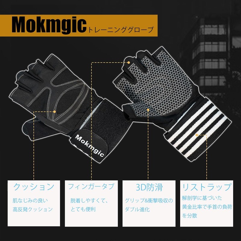 Mokmgic フィットネスグローブ リストサポート機能付き - 滑り止めシリコングリップ & 衝撃吸収パームクッション トレーニング/クロスフィット/ロッククライミング/自転車用 男女兼用 (ブラック)