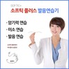 발음교정기 소프틱 미소연습 발음연습 암기연습 Pronunciation Corrector Softic Smile Practice