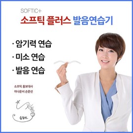 발음교정기 소프틱 미소연습 발음연습 암기연습 Pronunciation Corrector Softic Smile Practice Pronunciation Practice Memorization Practice