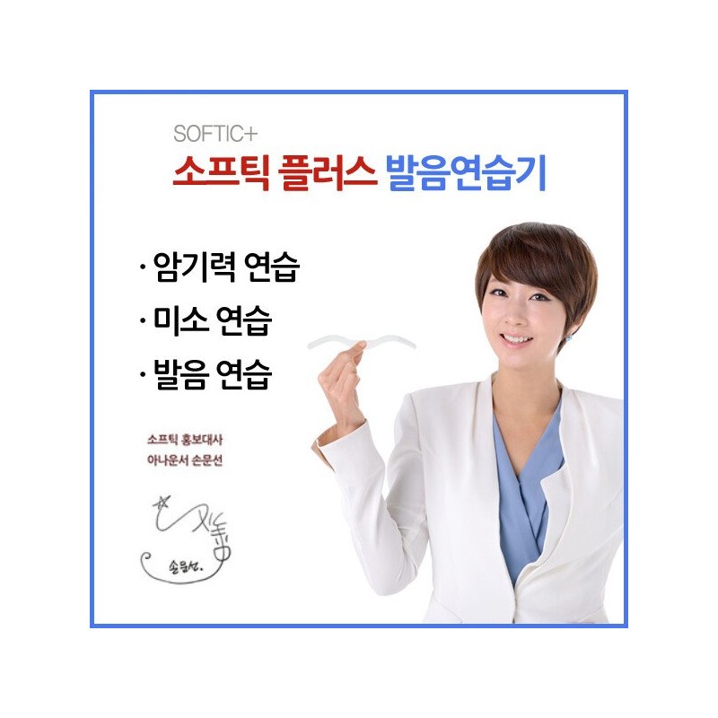 발음교정기 소프틱 미소연습 발음연습 암기연습 Pronunciation Corrector Softic Smile Practice