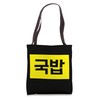 "Gukbap" Funny Korean Food Tote Bag