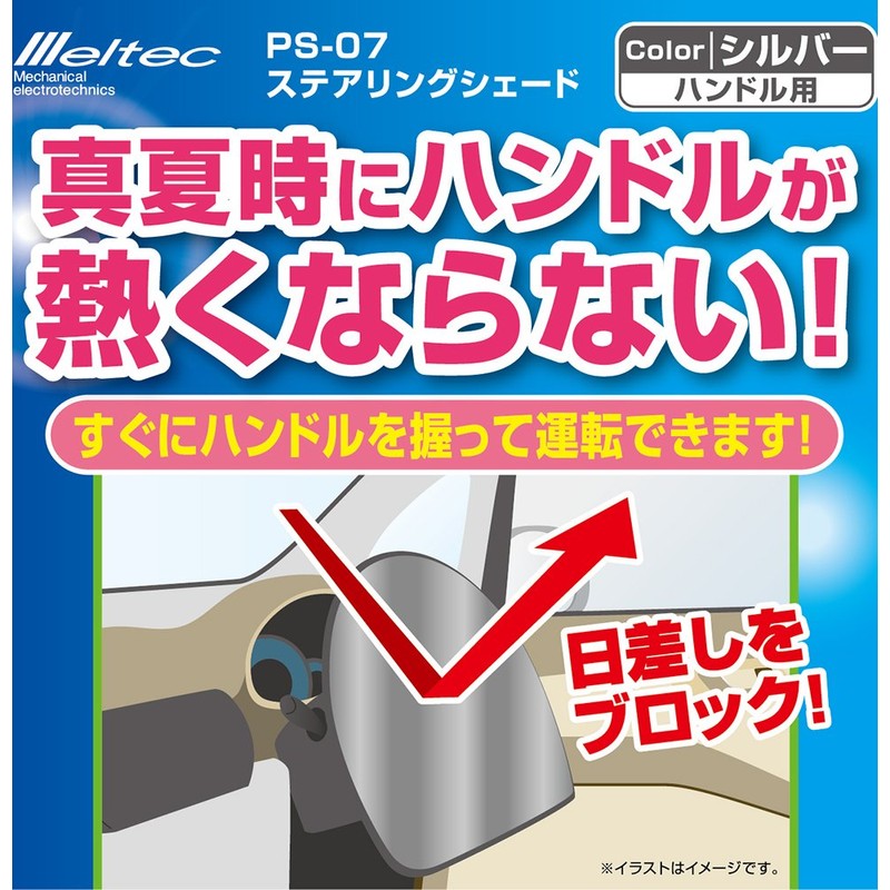 メルテック(meltec) ステアリングサンシェード PS-07