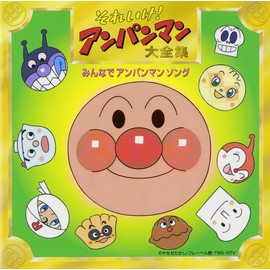 それいけ!アンパンマン 大全集 みんなでアンパンマンソング