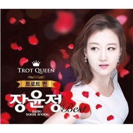 チャン・ユンジョン / 『トロット・クイーン BEST2』