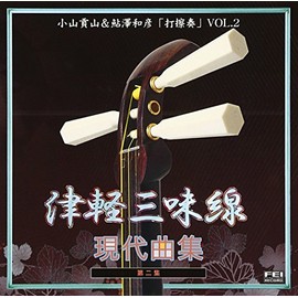 打擦奏2/津軽三味線現代曲集第二集