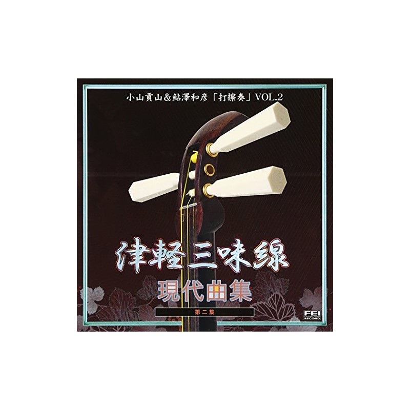 打擦奏2/津軽三味線現代曲集第二集