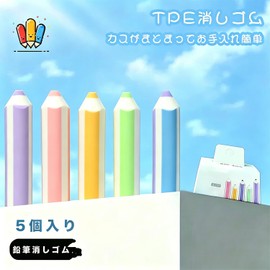 LANGWANG 鉛筆型消しゴム 5 個入り TPE 素材 かわいい鉛筆柄消しゴム、文房具、カラフルで使いやすい 消しカス少ない 子供用