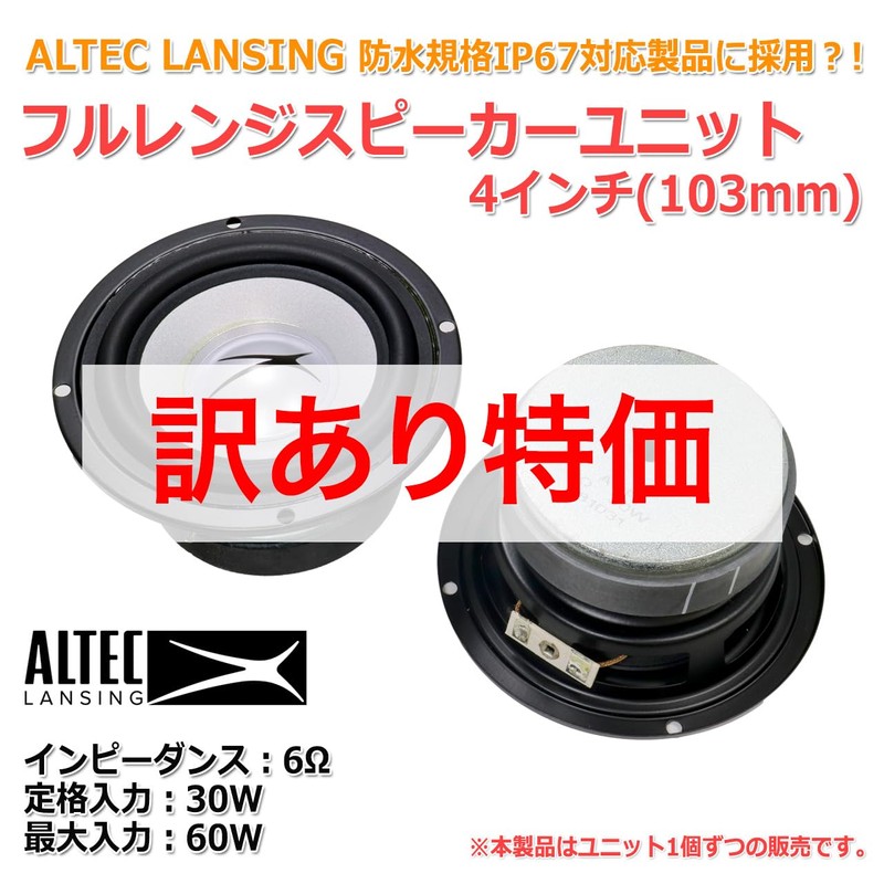 Altec 4 inch (103 mm) Waterproof?! Full Range Speaker Unit,