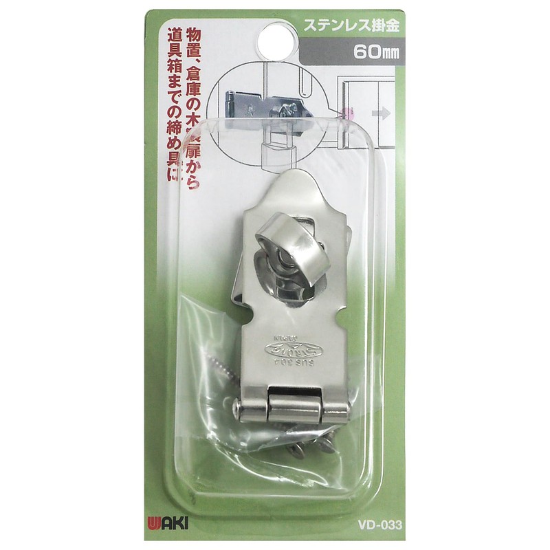 和気産業(Waki Sangyo) ステンレス掛金 60mm VD-033