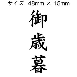 慶弔 For Seals 御歳暮