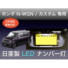 Sai LED Workshop Honda N-WGN Custom JH1 JH2 JH3 JH4 License Plate Light 3 Year Warranty Nichia LED T10 1 Piece Vehicle Inspection Compliant Made in Japan