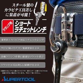 Supertool SRBC-1721 Short Ratchet Wrench for Clamps, 0.7 x 0.8 inches (17 x 21 mm), Can Store Carabiners, New Size, Clamp for Scaffolding and Steel Frame