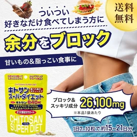 ユウキ製薬 SP キトサン スーパー ダイエット 3個セット 45-63日分 150粒 サプリ ビタミンB キダチアロエ ギムネマ サイリウム トウガラシ