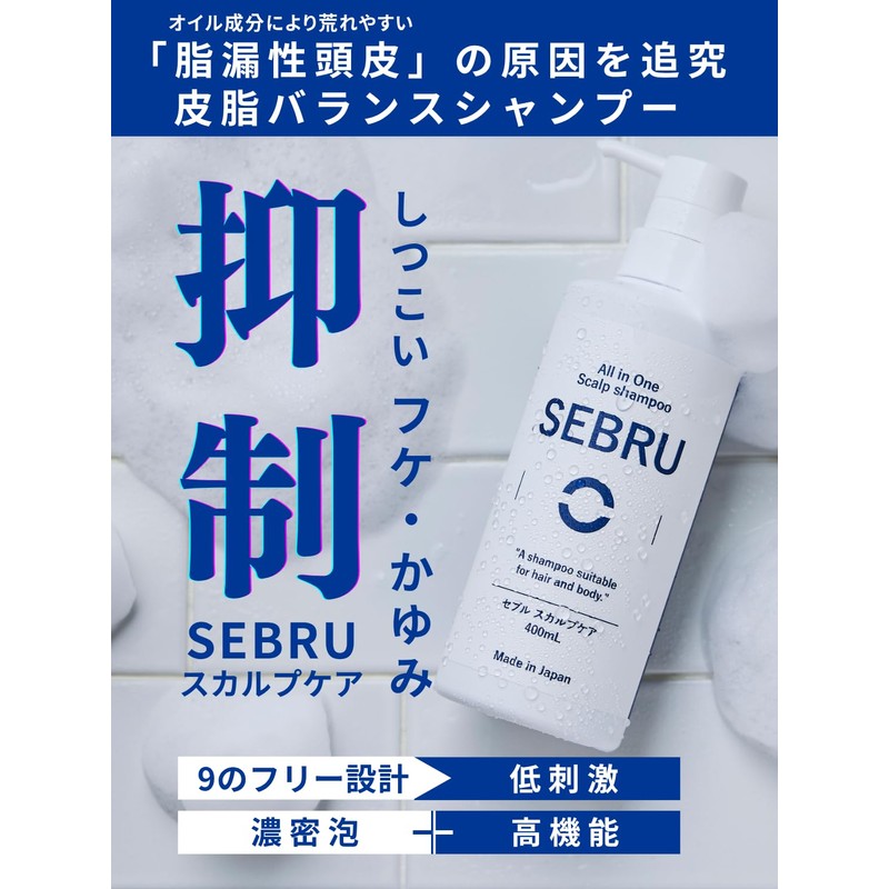 ［フケ・かゆみ抑制シャンプー］SEBRUスカルプケア/400mL 脂漏性頭皮によるフケ・かゆみに 原因菌に着目 低刺激設計 身体も洗える3in1（ハーブ系）