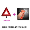 Car Safety Supplies, Emergency Supplies, Car Hammer, Tripod Set / 자동차 안전용품 비상용품 차량용망치 삼각대 세트