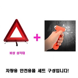 Car Safety Supplies, Emergency Supplies, Car Hammer, Tripod Set / 자동차 안전용품 비상용품 차량용망치 삼각대 세트