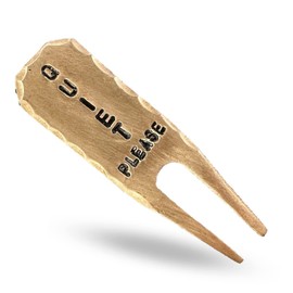 Quiet Please Hand Stamped Forged Copper Golf Divot Tool by Sunfish