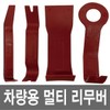Multi-purpose car interior trim remover / 차량용 다용도 내장재 리무버