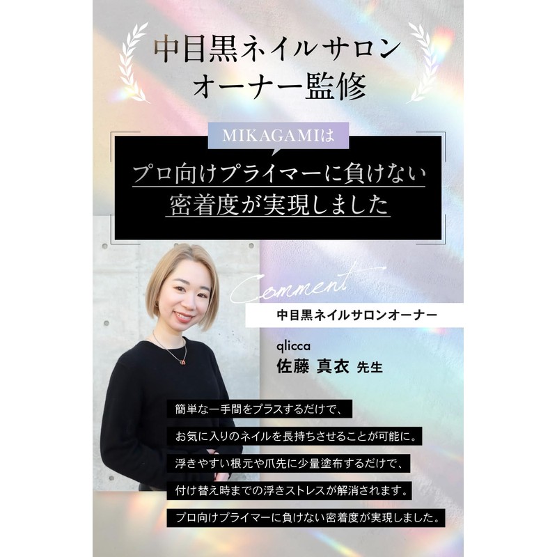 MIKAGAMI Nail Primer Gel Adhesion, 0.3 fl oz (10 ml),