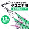 GRASSCALM【公式】 タコエギスナップ 5/10/20個セット 強度40kg タコ釣り タコ 蛸 エギ スナップ 仕掛け