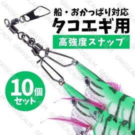 GRASSCALM【公式】 タコエギスナップ 5/10/20個セット 強度40kg タコ釣り タコ 蛸 エギ スナップ 仕掛け ダブル スクリュー 簡単交換 サルカン スイベル 釣り具 フィッシング (10個)