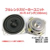 Hi-Fi hururenzisupi-ka-yunitto (100 mm) 8 ¦ ̧/Max W [Speaker Custom