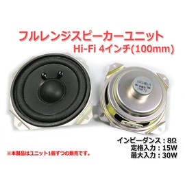 Hi-Fi hururenzisupi-ka-yunitto (100 mm) 8 ¦ ̧/Max W [Speaker Custom Built/DIY Audio ]/ 1 Pcs