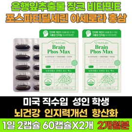 Skin health for those in their 50s in the U.S. Phosphatylserine vegetable phospholipid ginkgo brain health supplement 60 capsules (2 packs) / 미국 50대 장년층 피부건강 포스타딜세린 식물성인지질 징코 뇌건강 영양제 60캡슐 2개