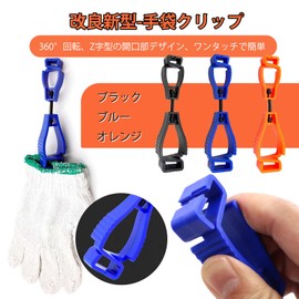 Hodyludy Work Glove Holder, Glove Clip, Holder, Glove Clip, Work Gloves, Towel, Anti-Lost Clip, Lightweight, Durable (Black/Blue/Orange, Set of 3 Total)