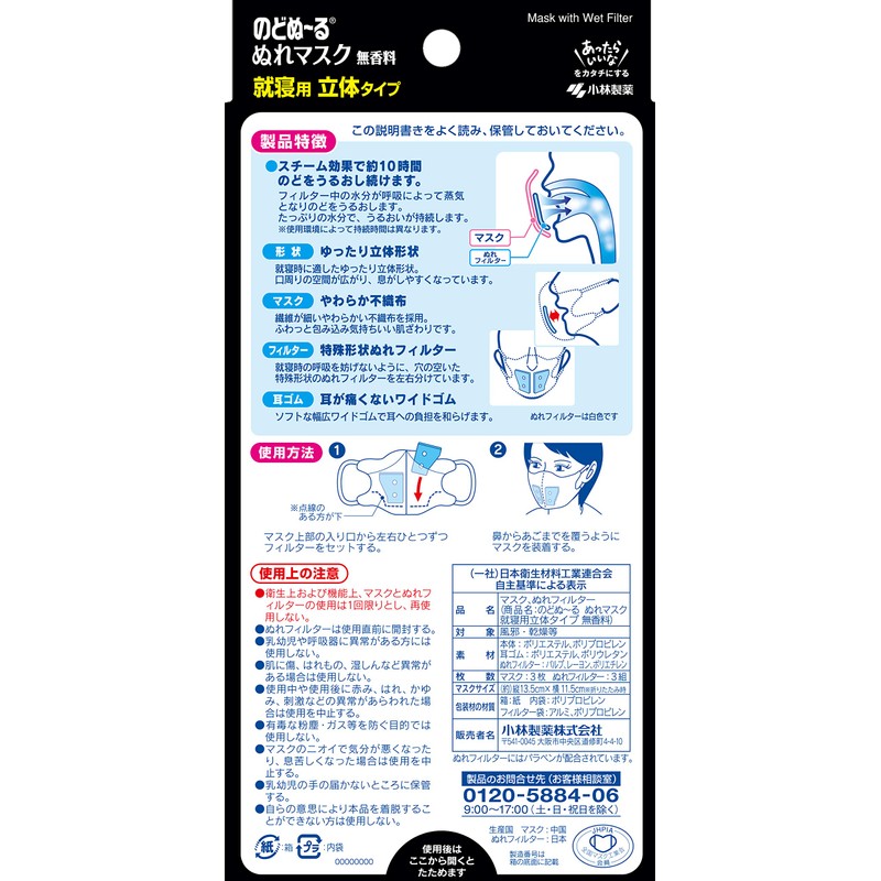 Nodonu ~ Runure Mask for Sleeping, 3D Type, Unscented, Set