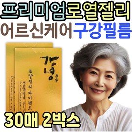 Premium Royal Jelly Care for Seniors, Kangnyeong Direct Film Royal Jelly How to Eat, Vitamins, and Amino Acids for Grandparents / 어르신 프리미엄 로열 젤리 케어 강녕 다이렉트 필름 로얄 제리 먹는법 할머니 할아버지 비타민 아미노산