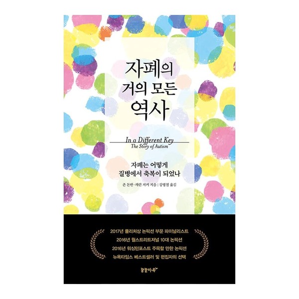 Korean Books, 테마로 보는 역사, Sociology General, Medical Science/in a Different Key: The Story of Autism 자폐의 거의 모든 역사 - 존 돈반, 캐런 저커/Shipping from Korea