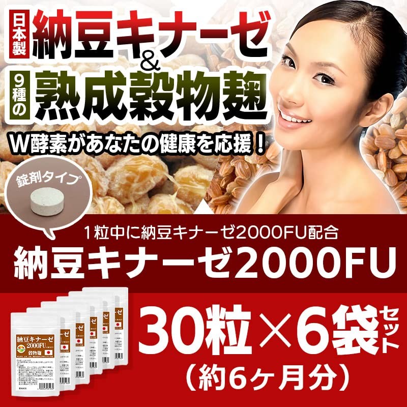 納豆キナーゼ2000FU 30粒 6袋セット 計180粒 約6ヶ月分 ナットウ麹粒 +9種麹菌 ナットウキナーゼ2000FU+厳選9種穀物麹 白米 黒米