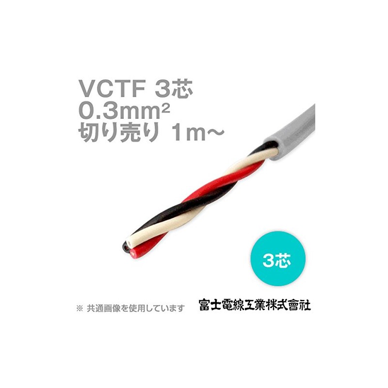 Fuji Electric Cable Industry VCTF 0.3sq x 3 Core Vinyl
