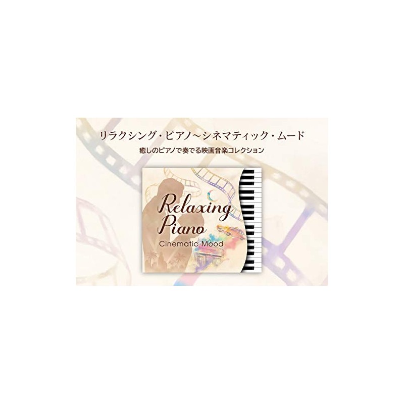 リラクシング・ピアノ~シネマティック・ムード CD BGM ヒーリング 音楽 癒し ミュージック 映画 80年 90年