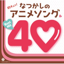 胸キュン! なつかしのアニメソングベストヒット40