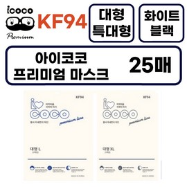 Icoco large mask KF94 bird beak type 25 sheets large extra large, black black_large (L) 25 sheets large (L) 25 sheets / 아이코코 대형 마스크 KF94 새부리형 25매 대형 특대형, 블랙블랙_대형(L) 25매대형(L) 25매