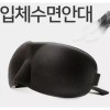 입체수면안대 3D안대 수면안대 3D안대 수면안대 안대 [블루] 3D Sleep Mask