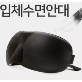 입체수면안대 3D안대 수면안대 3D안대 수면안대 안대 [블루] 3D Sleep Mask [Blue]