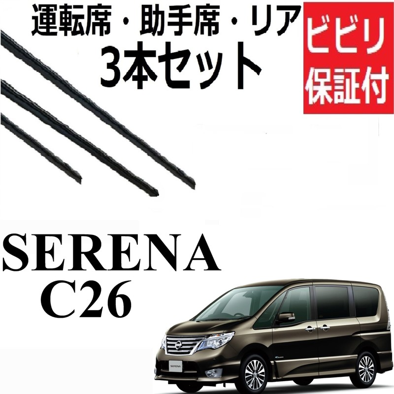Serena C26 Wiper Replacement Rubber Compatible Size Only Compatible Genuine