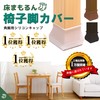 Floor Mamorun Chair Leg Covers (Supervised by Interior Designers) Chair