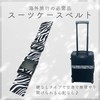 AT Product Suitcase Belt, Carrying Case, Belt, Suitcase Belt (Sebra,