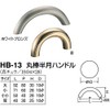 シロクマ 丸棒半月ハンドル HB-13 小小 ホワイト