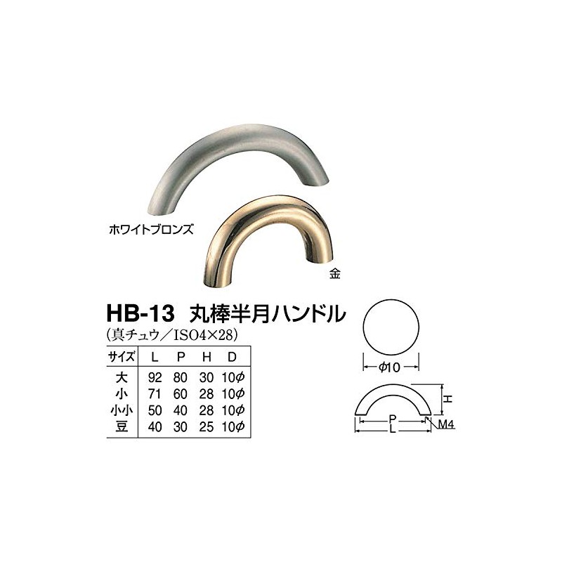 シロクマ 丸棒半月ハンドル HB-13 小小 ホワイト