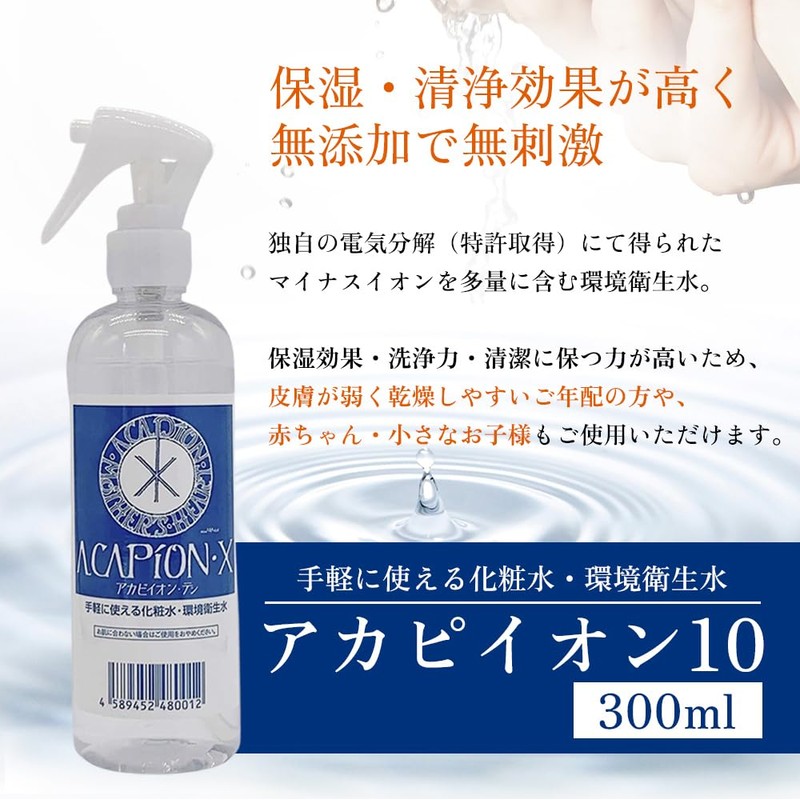 アカピイオン 保湿化粧水 特許製法 ACAPION アカピイオン10 300ｍL マイナスイオン水 環境衛生水 水だけ化粧水 還元水