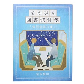 [Sticky Notes] Tenohira Library Fusen/Night of the Galactic Railway Kamio Japan Funny Stationery, Cute Goods, Mail Order
