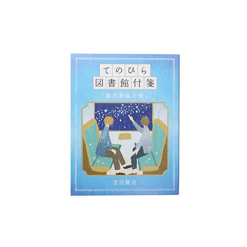 [Sticky Notes] Tenohira Library Fusen/Night of the Galactic Railway Kamio