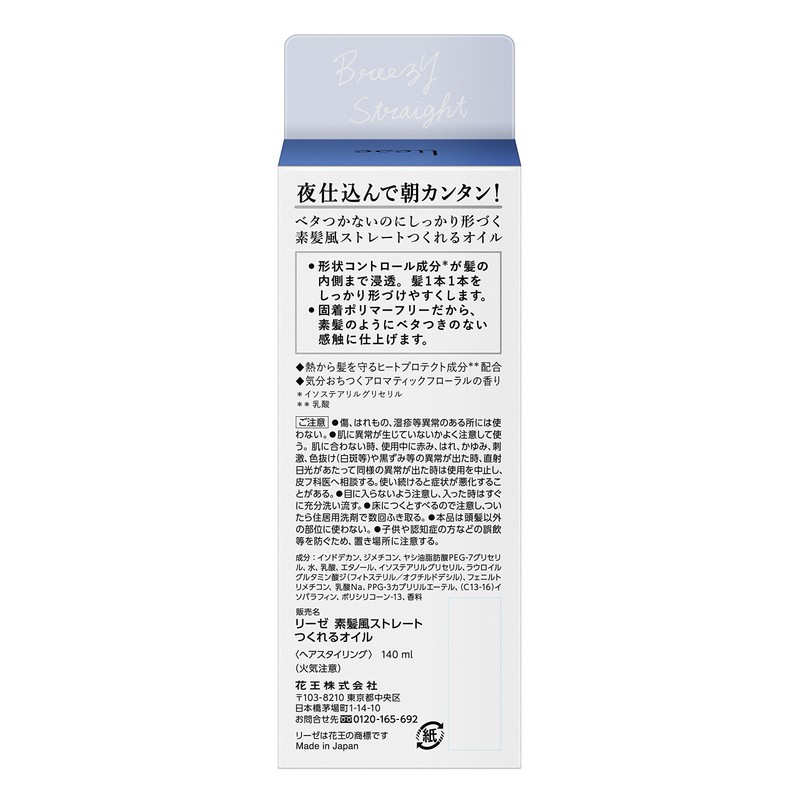 リーゼ 素髪風ストレートつくれるオイル 140ml