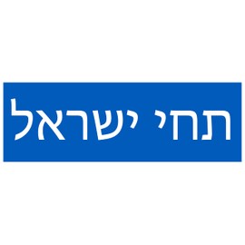 Long Live Israel in Hebrew Bumper Sticker Support Israel Decal